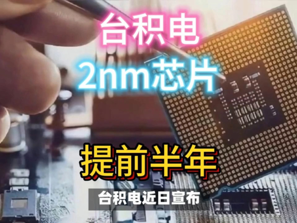 苹果iPhone17或首发！台积电2nm芯片提前半年。