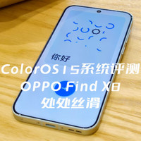 ColorOS15系统评测：OPPO Find X8机圈德芙