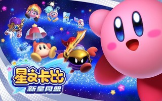 国行Switch推出“回馈计划”我选《星之卡比 新星同盟》