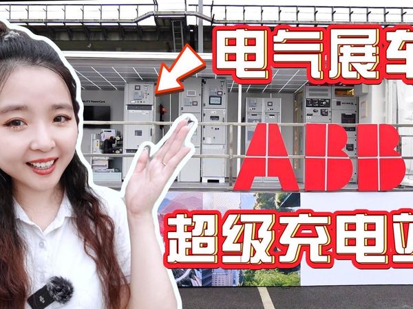 ABB上海北翟路超级充电站 & ABB电气展车！