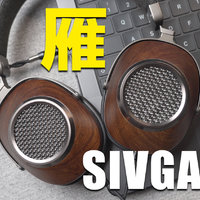 千元级HiFi大耳守门员，SIVGA雁