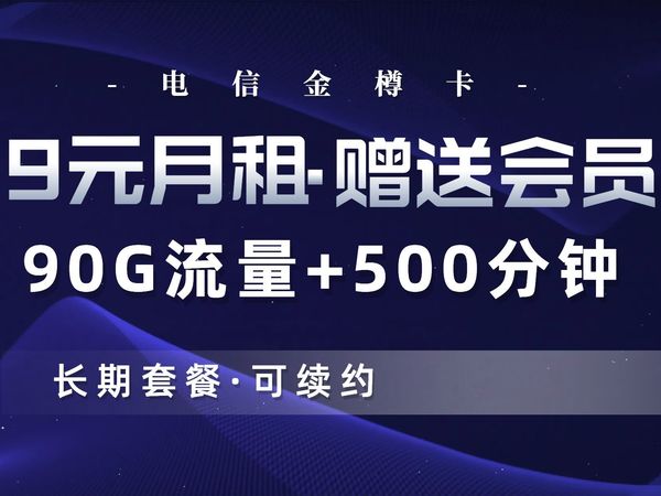 【电信黑马】9元月租90G+500分钟，赠送视频会员，还是可续约长期套餐！竞合期也不怕！