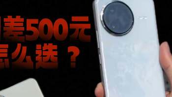 相差500元，iQOO Neo10 Pro和红米K80 Pro该怎么选？ 
