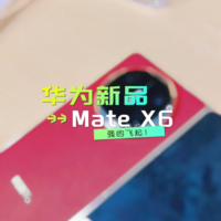 华为Mate X6上手体验来了：手感真不错！