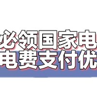 又是新的一个月，国家电网支付优惠你们薅了吗？没领的朋友看过来手把手教学！