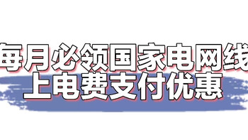 又是新的一个月，国家电网支付优惠你们薅了吗？没领的朋友看过来手把手教学！ 