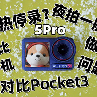 原来你是这样的Action5Pro？