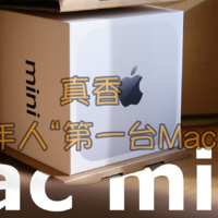 今年最值数码产品，M4丐版真香！兜兜转转还是入手第一款Mac mini