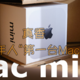  今年最值数码产品，M4丐版真香！兜兜转转还是入手第一款Mac mini　