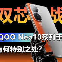 双芯战神 iQOO Neo10系列手机有啥特别之处？