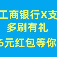 12月份工行用户福利到！支付宝刷一刷，6.6元红包等你拿