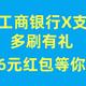 12月份工行用户福利到！支付宝刷一刷，6.6元红包等你拿