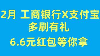 12月份工行用户福利到！支付宝刷一刷，6.6元红包等你拿 