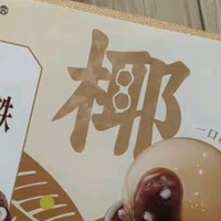 生椰拿铁汤圆 | 一口惊艳的新奇滋味！