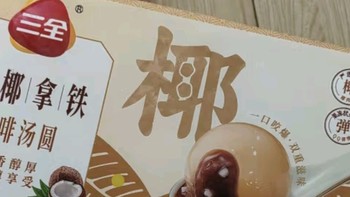 生椰拿铁汤圆 | 一口惊艳的新奇滋味！