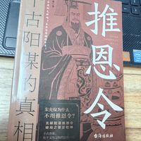 值得读的一本好书《推恩令》