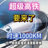 比飞机快时速1000km，中国超级高铁要来了！