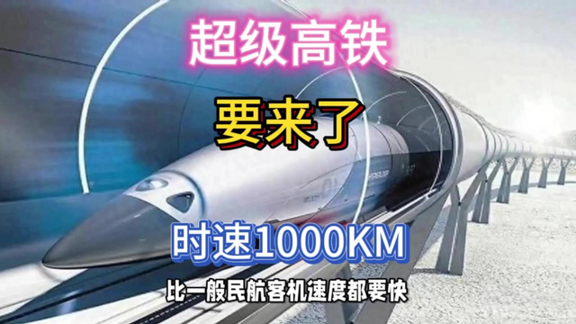 比飞机快时速1000km，中国超级高铁要来了！