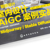 装修进入AI时代《AI赋能设计:室内设计AIGC案例实战》让普通人拥有高级审美