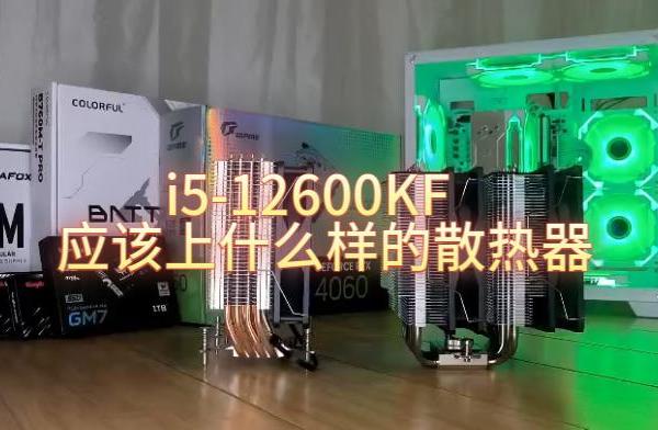 12600KF应该上什么散热器