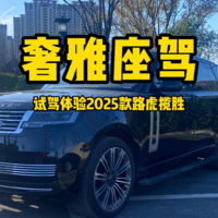 大哥的奢雅座驾，试驾体验2025款路虎揽胜