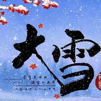 12月6日大雪，记住：吃3菜、做3事、忌3样，遵循老传统，健康过冬