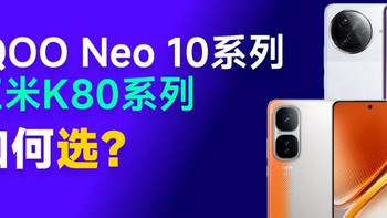 iQOO Neo 10 vs 红米K80，谁才是性价比之王？ 