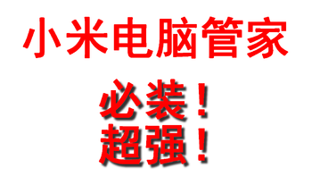 堪比苹果全家桶！小米手机与电脑互联互通，台式机也可以安装！附详细使用安装教程