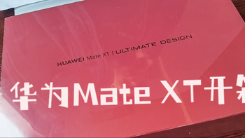 遥遥领先开箱，这是一场妥妥的阴谋！ 