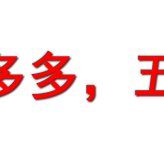 拼多多终于不再黑号了，还送我免费的省钱月卡，可以享五折！看看月卡五折里有哪些值得买的超值好物？