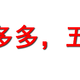 拼多多终于不再黑号了，还送我免费的省钱月卡，可以享五折！看看月卡五折里有哪些值得买的超值好物？