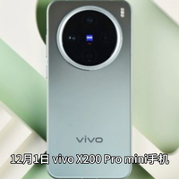 vivo X200 Pro mini 手机获推 OriginOS 5 15.0.17.8 升级：支持 10bit Log 视频、三方主题无字模式等功