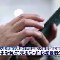 “先用后付”模式的潜在风险与防范措施全面解析