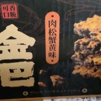 盼盼黑金锅巴肉松蟹黄味：办公室下午茶的味蕾盛宴