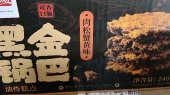 盼盼黑金锅巴肉松蟹黄味：办公室下午茶的味蕾盛宴