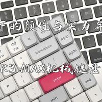 高颜值实力派！Keychron K3 MAX机械键盘，果粉必备神器？