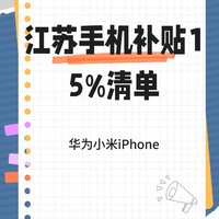 江苏手机补贴15%部分机型清单！华为、小米、iPhone……