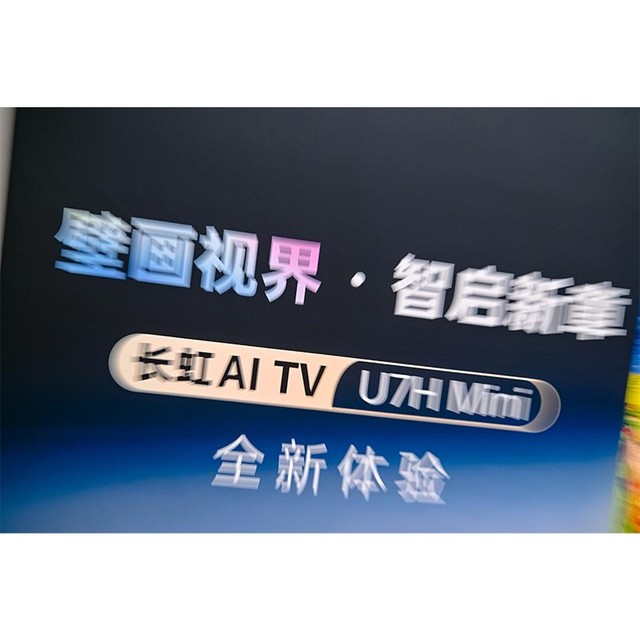 壁画视界，智启新章 | 长虹电视AI TV U7H Mini 再激千层浪