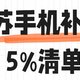 除了手机，在南京买哪些数码产品能领补贴？