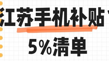 除了手机，在南京买哪些数码产品能领补贴？