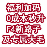 福利加码！0成本秒升F4新路子！还有专属大毛可拿！