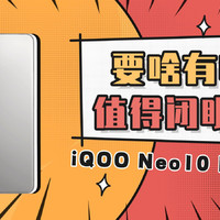 iQOO Neo10 Pro要啥有啥值得闭眼冲！