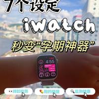 如何利用iWatch优化孕期健康管理：全面监测与提醒帮你安心度过孕期