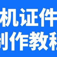 二寸照电子版怎么弄？手机证件照制作教程