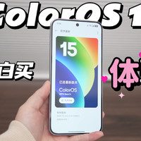 ColorOS15升级亮点给你总结好，不会=白买！