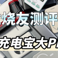 充电宝哪个牌子好用耐用？2024年安全快充不伤机充电宝推荐