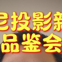 索尼新品投影机品鉴会，4K 120P游戏画面震撼来袭，HDR电影画面不容错过！