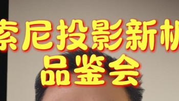 索尼新品投影机品鉴会，4K 120P游戏画面震撼来袭，HDR电影画面不容错过！