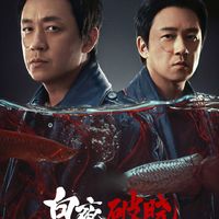 《白夜破晓》：双线叙事再引悬疑高潮，潘粤明演技震撼人心