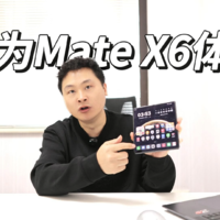 华为Mate X6体验：堪称数码界的压轴之作!